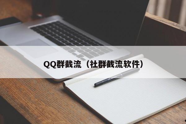 QQ群截流（社群截流软件）